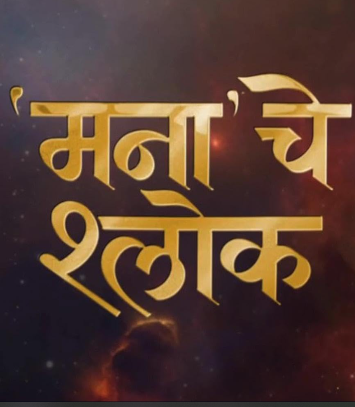 Mana Che Shlok